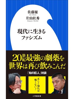 cover image of 現代に生きるファシズム（小学館新書）
